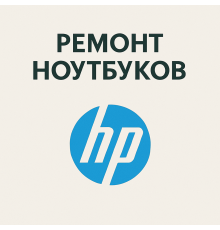 Ремонт ноутбуков HP в Павлодаре