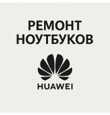 Ремонт ноутбуков Huawei в Павлодаре