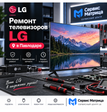 Ремонт телевизоров LG в Павлодаре